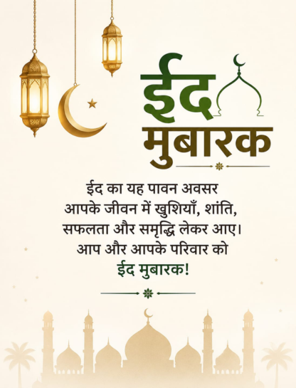 Best Eid Mubarak Wishes in Hindi