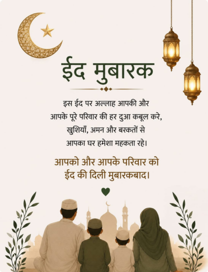 Eid Mubarak Wishes for Family in Hindi