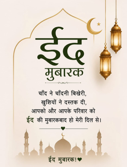 Eid Mubarak Wishes with Dua in Hindi