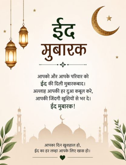 Eid mubarak wishes in hindi for whatsapp