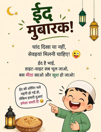 Funny Eid Mubarak Wishes in Hindi