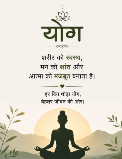 Yoga Quotes in Hindi