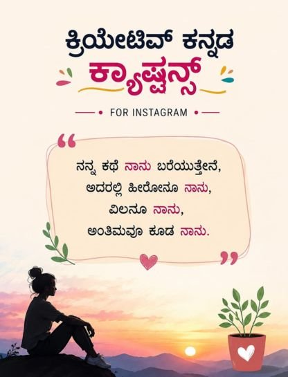 Creative Kannada Captions to Stand Out on Instagram 🎨✨