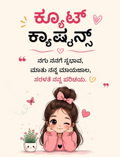 Cute Kannada Captions for Your Adorable Pictures 🥰💕