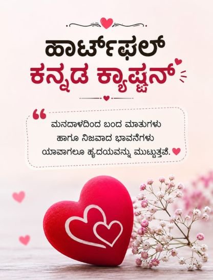 Heartfelt Kannada Captions for Special Moments ❤️🌸