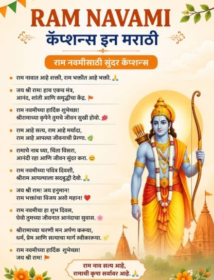Ram Navami Caption in Marathi