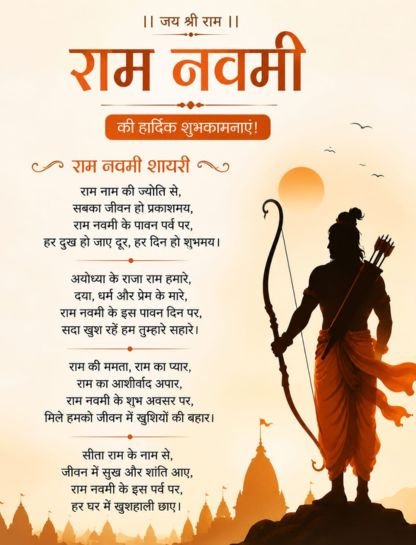 Ram Navami Shayari in Hindi