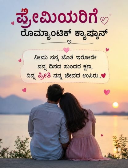 Romantic Kannada Captions for Your Loved Ones ❤️🥰