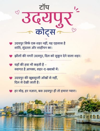Udaipur Quotes in Hindi 🌊👑