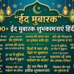 300+ Eid Mubarak Wishes in Hindi: Heart Touching, Beautiful & Islamic Messages for Loved Ones