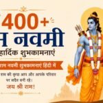 400+ Ram Navami Wishes in Hindi Heart Touching, Devotional & Beautiful Festival Messages