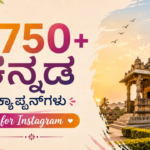 750+ Kannada Captions for Instagram to Boost Your Posts